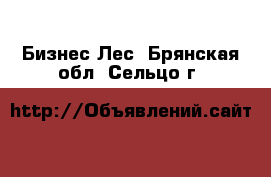 Бизнес Лес. Брянская обл.,Сельцо г.